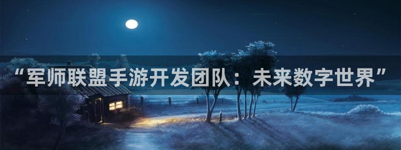 万赢娱乐城：“军师联盟手游开发团队：未来数字世界”