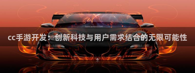 万赢娱乐三日一富下载：cc手游开发：创新科技与用户需求结合的