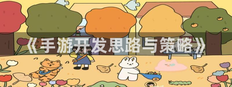 万赢娱乐官网版下载：《手游开发思路与策略》