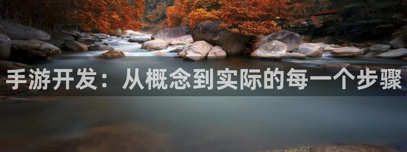 wy娱乐万赢登录首页官网：手游开发：从概念到实际的每一个步骤