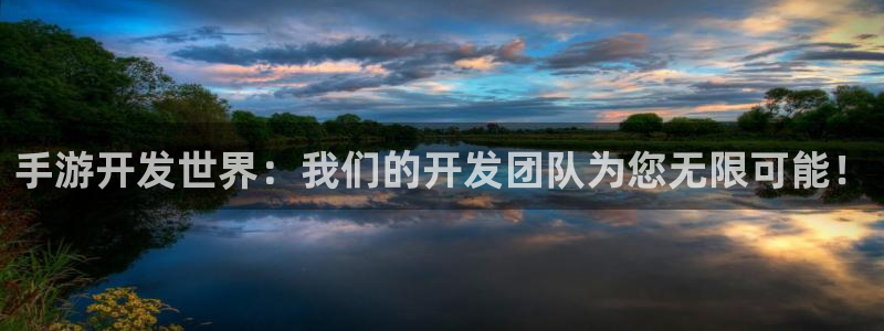 万赢娱乐旧版网站：手游开发世界：我们的开发团队为您无限可能！