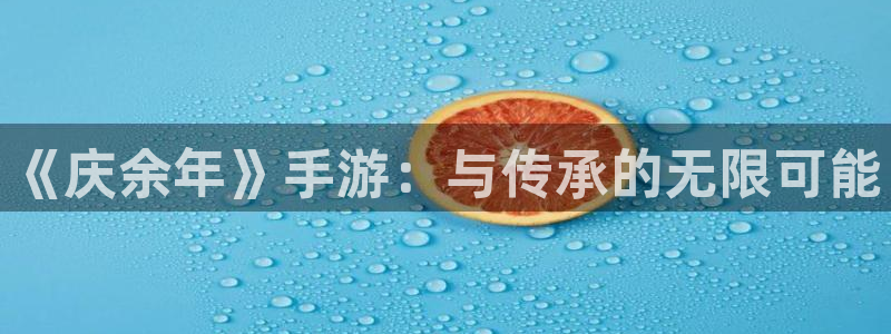 万赢娱乐最新通道：《庆余年》手游：与传承的无限可能