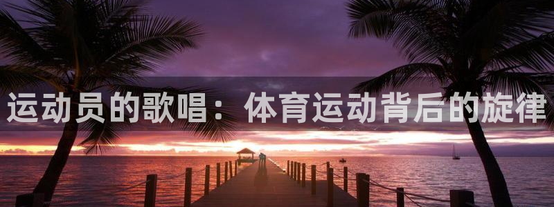 皇冠678体育